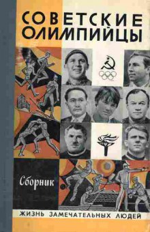 Книга Советские олимпийцы, 15-17, Баград.рф